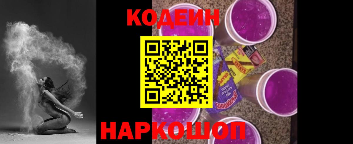Кодеиновый сироп Lean Purple Drank  Вход с VPN  как найти закладки  Codein напиток Lean (лин)  Зеленодольск 